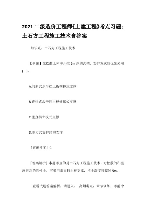 2021二级造价工程师《土建工程》考点习题：土石方工程施工技术含答案