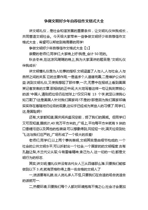 争做文明好少年自荐信作文格式大全