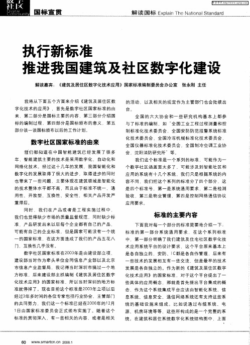 执行新标准 推进我国建筑及社区数字化建设
