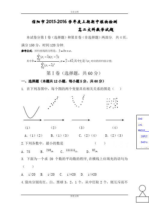 河南省信阳市2015-2016学年高二上期期中考试数学文试题 Word版含答案[ 高考]