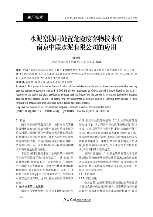 水泥窑协同处置危险废弃物技术在南京中联水泥有限公司的应用