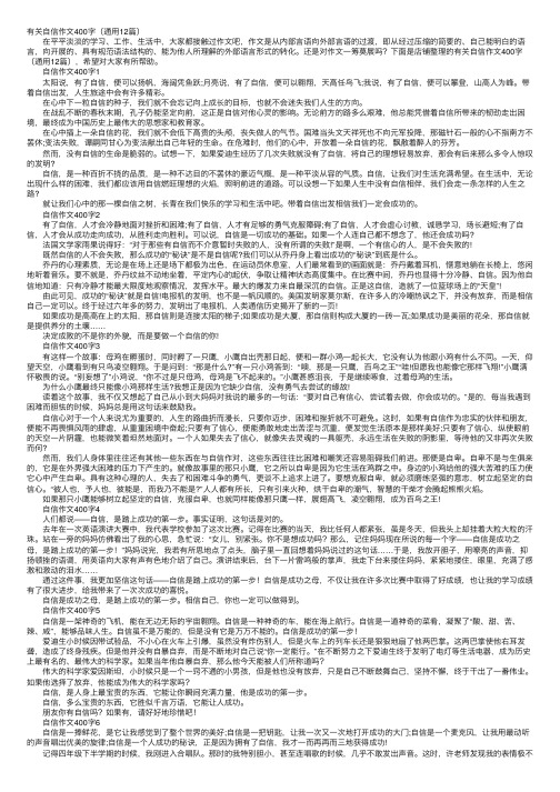 有关自信作文400字（通用12篇）