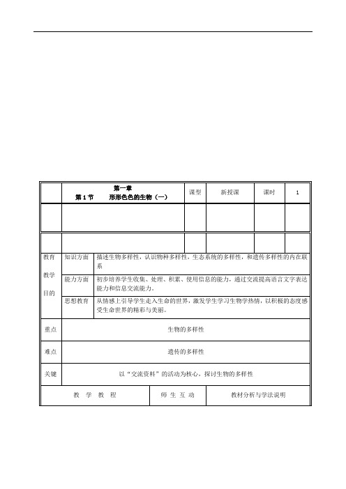 北师大版七年级生物上册教案(全册完整版)