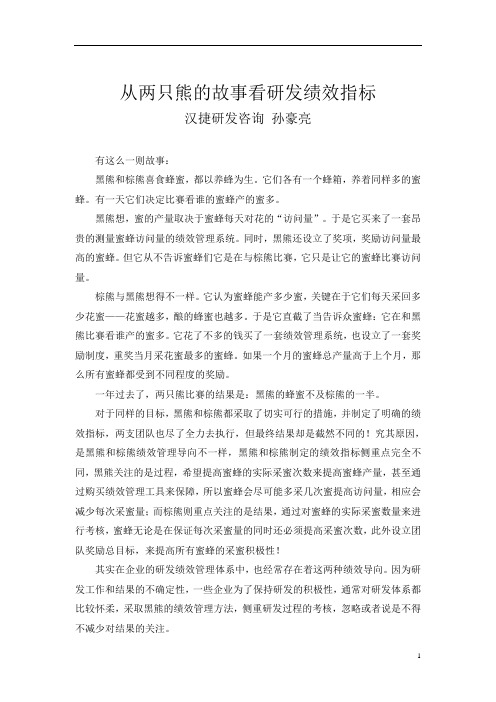 从两只熊的故事看研发绩效指标