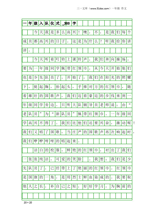 一年级作文：一年级入队仪式_300字