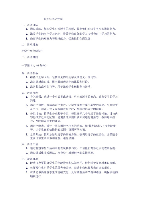 形近字活动方案1