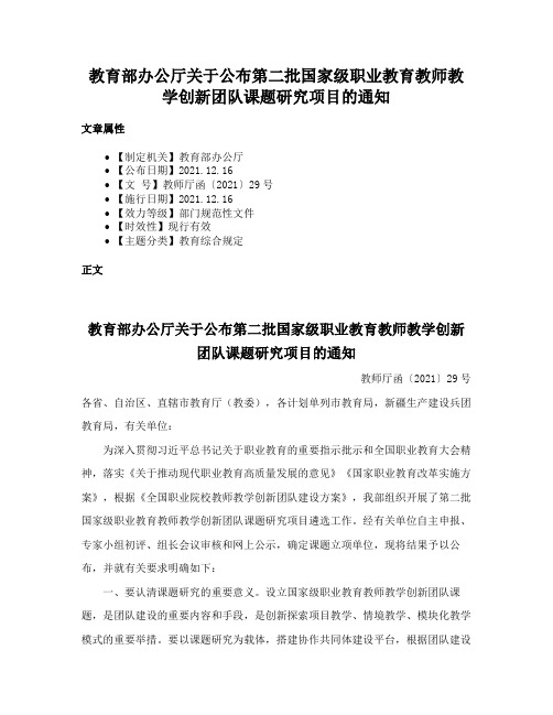 教育部办公厅关于公布第二批国家级职业教育教师教学创新团队课题研究项目的通知