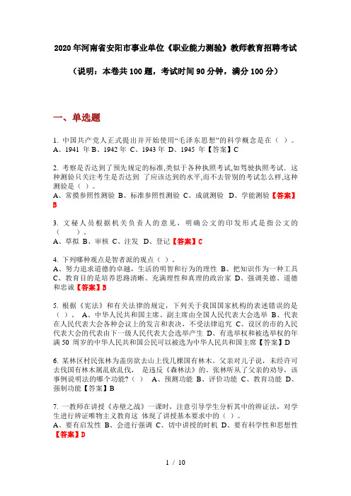 2020年河南省安阳市事业单位《职业能力测验》教师教育招聘考试