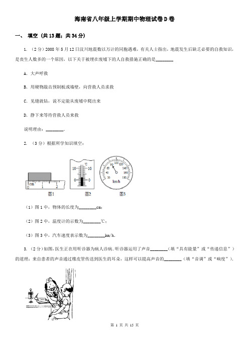 海南省八年级上学期期中物理试卷D卷