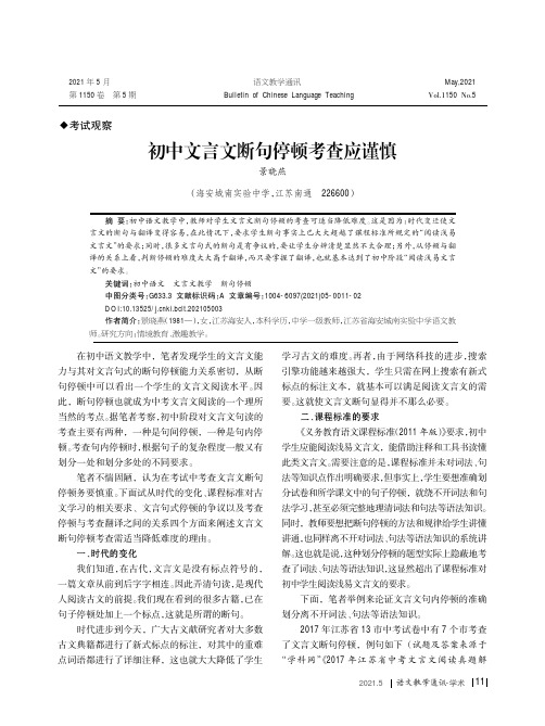 初中文言文断句停顿考查应谨慎