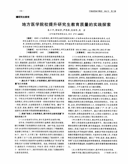 地方医学院校提升研究生教育质量的实践探索