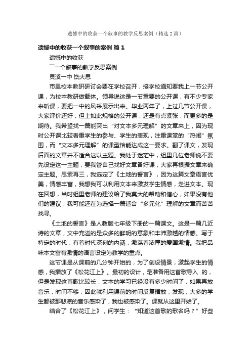 遗憾中的收获一个叙事的教学反思案例（精选2篇）