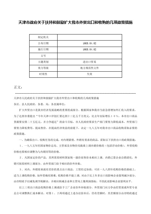 天津市政府关于扶持和鼓励扩大我市外贸出口和收购的几项政策措施-