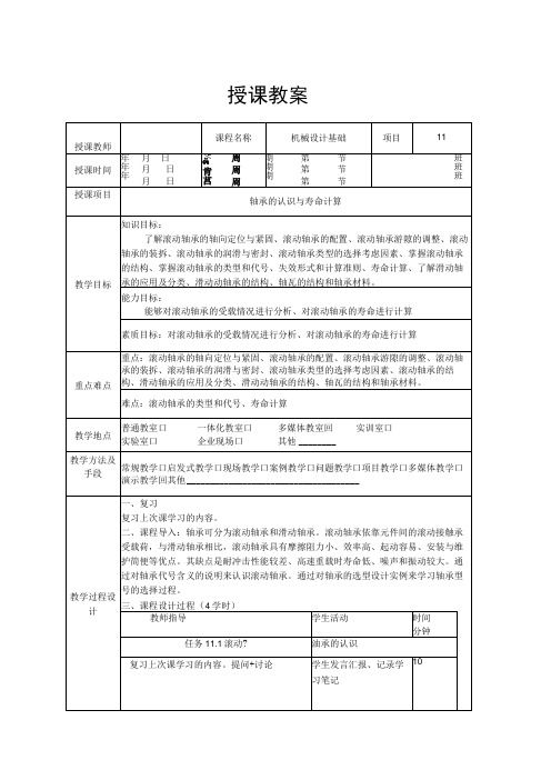 机械设计基础(曹井新)项目11教案