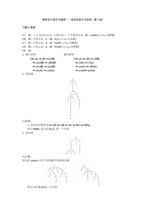 编译原理习题参考答案