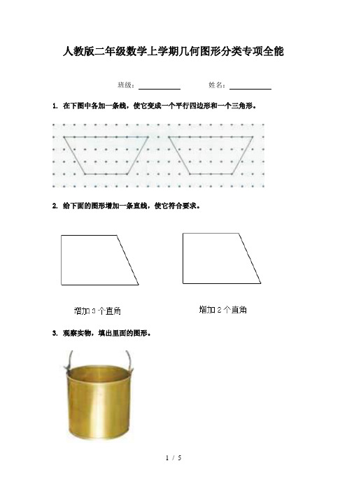 人教版二年级数学上学期几何图形分类专项全能