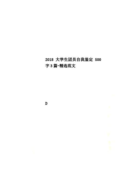 2018大学生团员自我鉴定500字3篇-精选范文