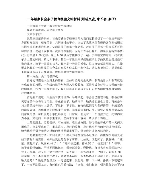 一年级家长会亲子教育经验交流材料(经验交流,家长会,亲子)