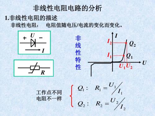 非线性电阻电路的分析