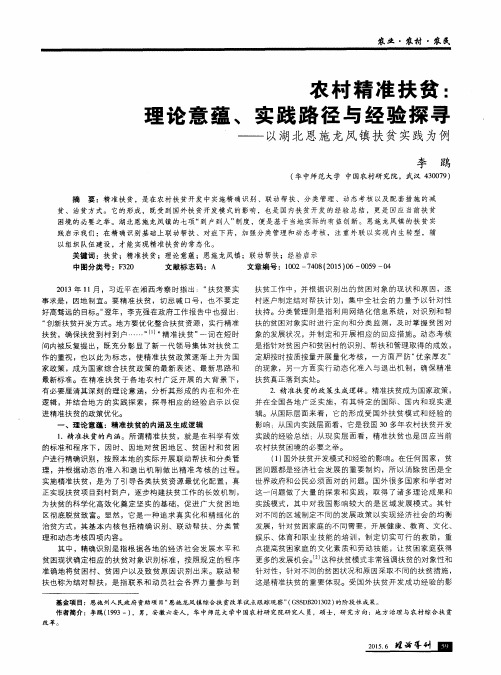 农村精准扶贫：理论意蕴、实践路径与经验探寻--以湖北恩施龙凤镇
