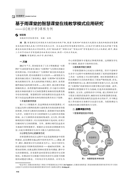 基于雨课堂的智慧课堂在线教学模式应用研究——以《统计学》课程为例