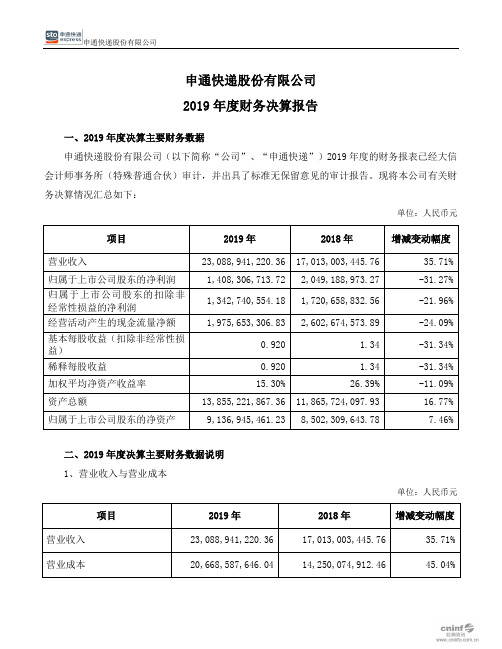 申通快递：2019年度财务决算报告