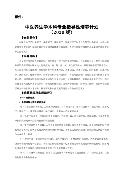 广西中医药大学2020级中医养生学本科人才培养计划