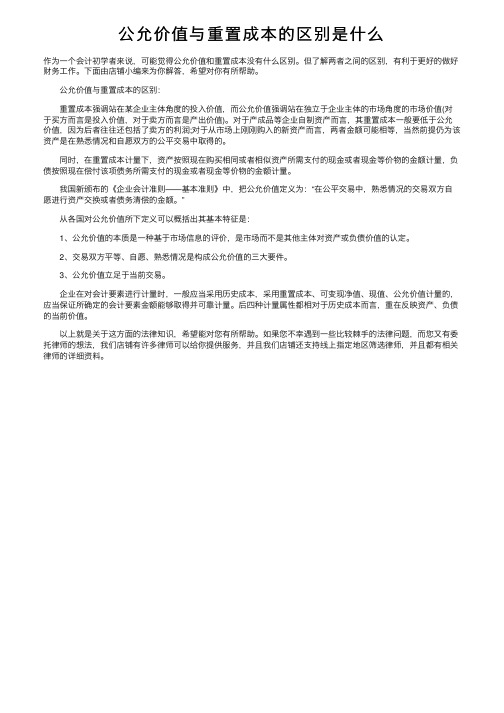 公允价值与重置成本的区别是什么