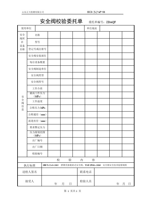 安全阀校验委托单委托单编号ZDAQF