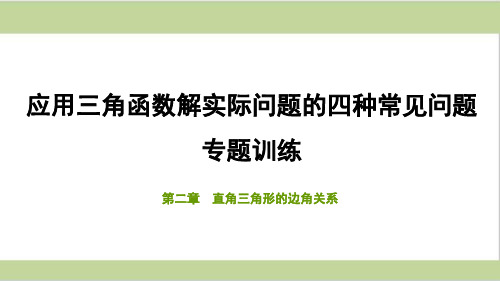 (五四制)鲁教版九年级上册初中数学 应用三角函数解实际问题的四种常见问题 专题训练课件