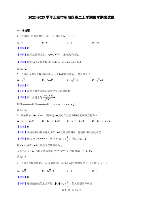 2022-2023学年北京市朝阳区高二上学期数学期末试题(解析版)