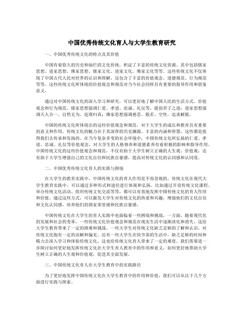 中国优秀传统文化育人与大学生教育研究