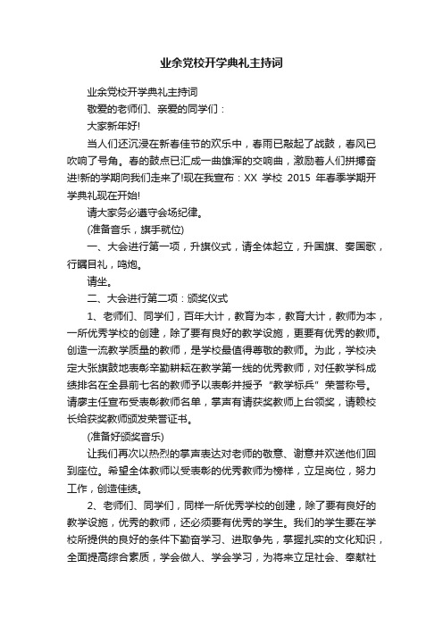 业余党校开学典礼主持词