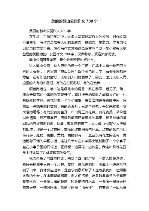 美丽的鹤山公园作文700字