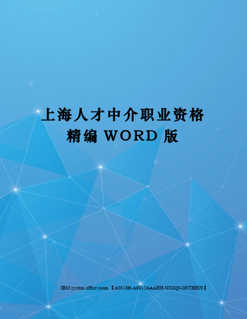 上海人才中介职业资格精编WORD版