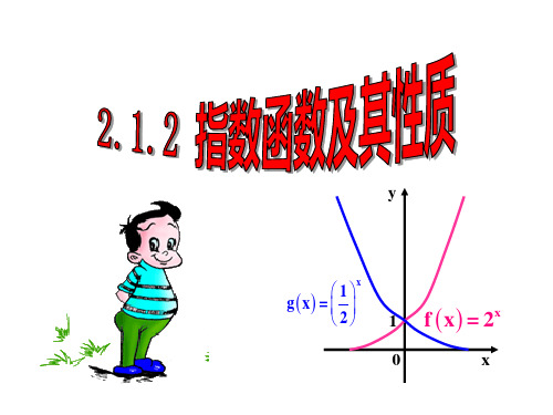 2.1.2指数函数及其性质课件人教新课标