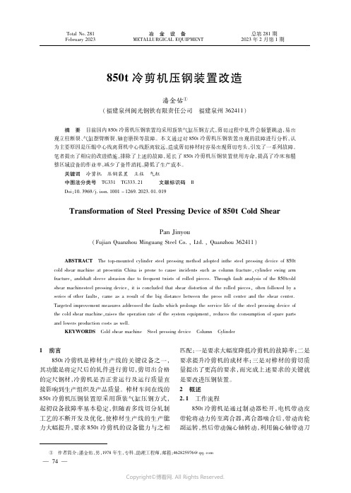 850t冷剪机压钢装置改造