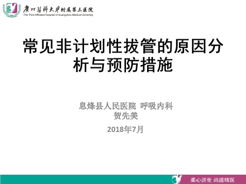 常见非计划性拔管的原因分析与预防措施