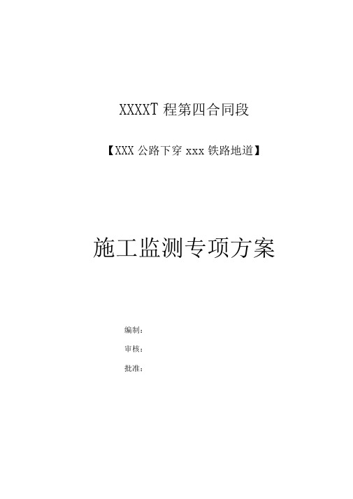 某公路下穿某铁路地道工程基坑施工监测方案