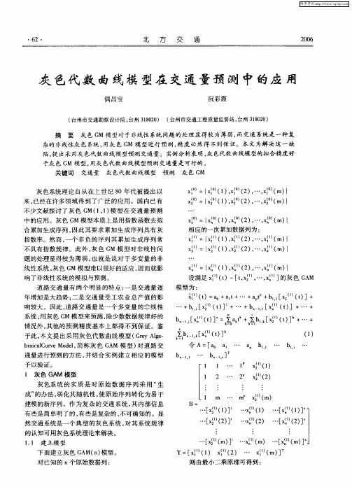 灰色代数曲线模型在交通量预测中的应用