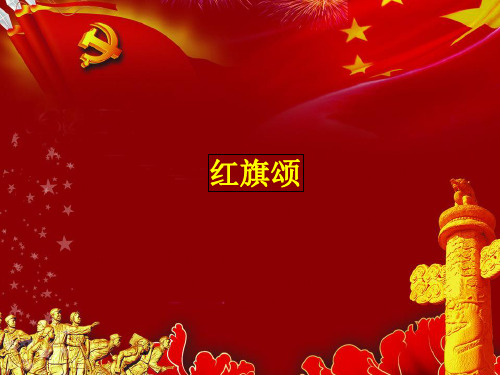 湖南文艺出版社(初中二年级)八年级音乐下册(简谱):红旗颂_课件1