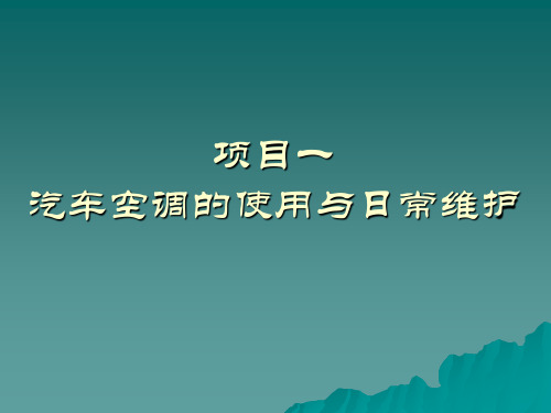 电子课件-《汽车空调》-A07-2643 项目一  汽车空调的使用与日常维护