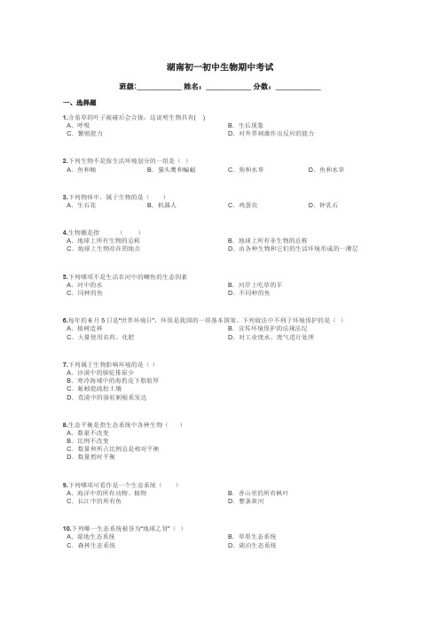 湖南初一初中生物期中考试带答案解析
