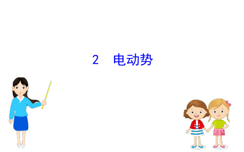 2020-2021学年高中人教版物理选修3-1课件：2.2 电动势