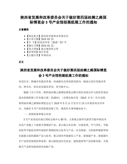 陕西省发展和改革委员会关于做好第四届丝绸之路国际博览会3号产业馆招展组展工作的通知