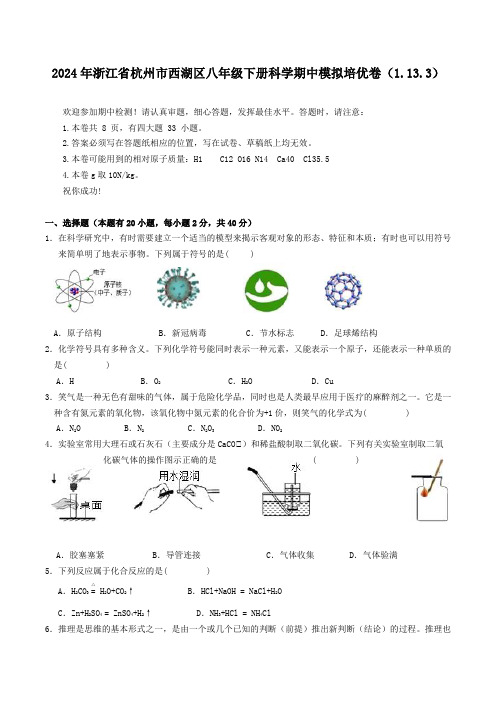 浙江省杭州市西湖区八年级下册科学期中模拟培优卷(1.13.3)