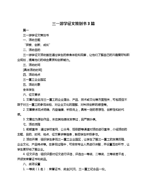 三一游学征文策划书3篇