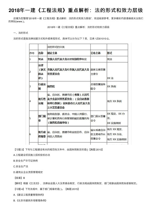 2018年一建《工程法规》重点解析：法的形式和效力层级