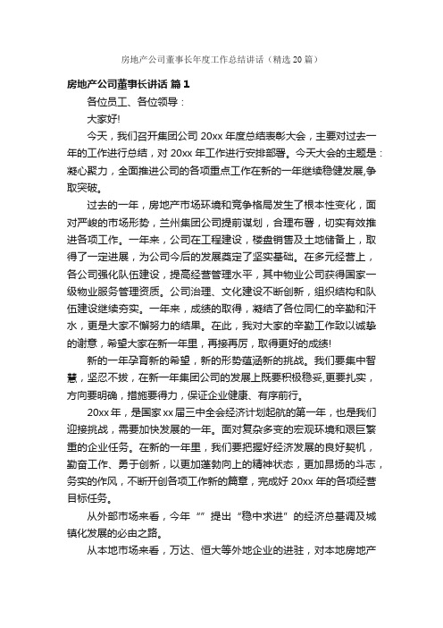 房地产公司董事长年度工作总结讲话（精选20篇）