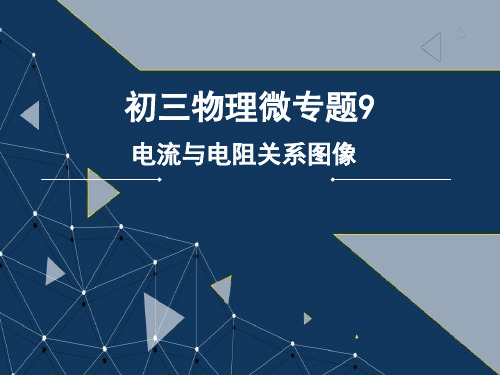 初三物理微专题9:电流与电阻关系图像